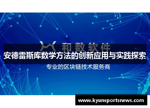 安德雷斯库数学方法的创新应用与实践探索