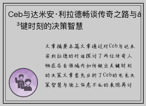 Ceb与达米安·利拉德畅谈传奇之路与关键时刻的决策智慧