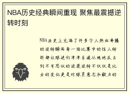 NBA历史经典瞬间重现 聚焦最震撼逆转时刻