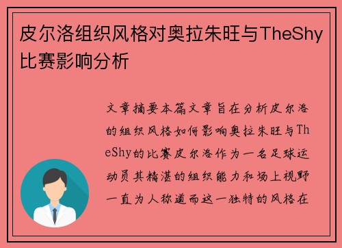 皮尔洛组织风格对奥拉朱旺与TheShy比赛影响分析