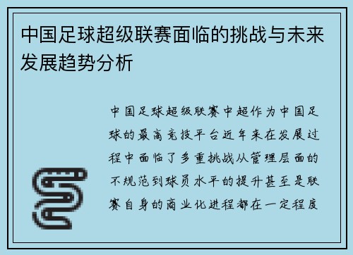 中国足球超级联赛面临的挑战与未来发展趋势分析