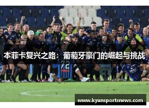 本菲卡复兴之路：葡萄牙豪门的崛起与挑战