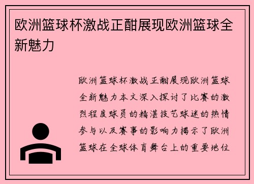 欧洲篮球杯激战正酣展现欧洲篮球全新魅力