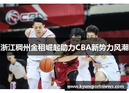 浙江稠州金租崛起助力CBA新势力风潮