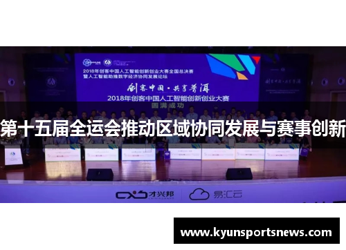 第十五届全运会推动区域协同发展与赛事创新