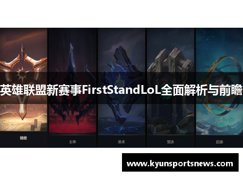 英雄联盟新赛事FirstStandLoL全面解析与前瞻