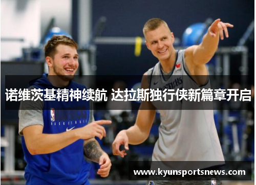 诺维茨基精神续航 达拉斯独行侠新篇章开启