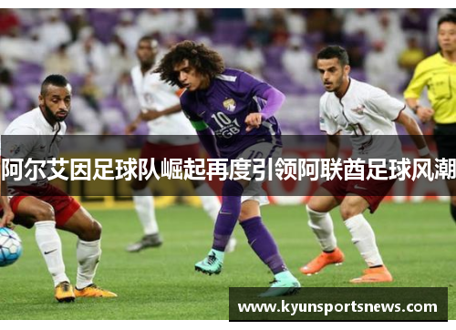 阿尔艾因足球队崛起再度引领阿联酋足球风潮