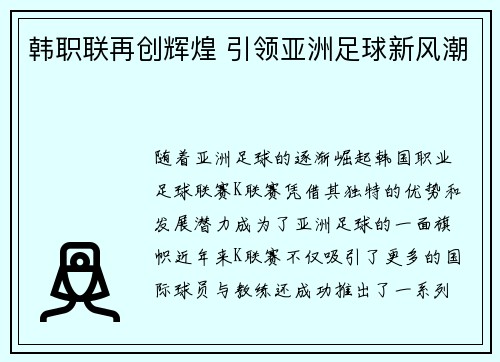 韩职联再创辉煌 引领亚洲足球新风潮