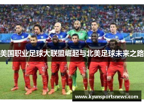 美国职业足球大联盟崛起与北美足球未来之路