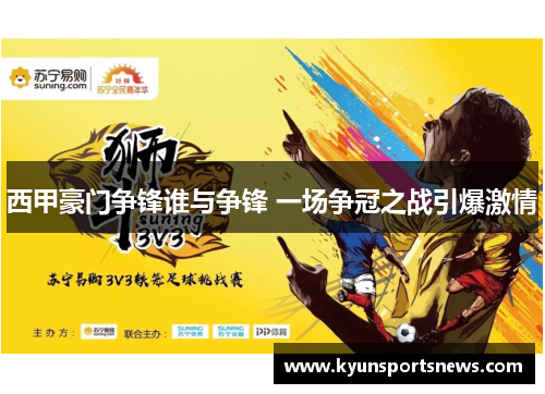 西甲豪门争锋谁与争锋 一场争冠之战引爆激情