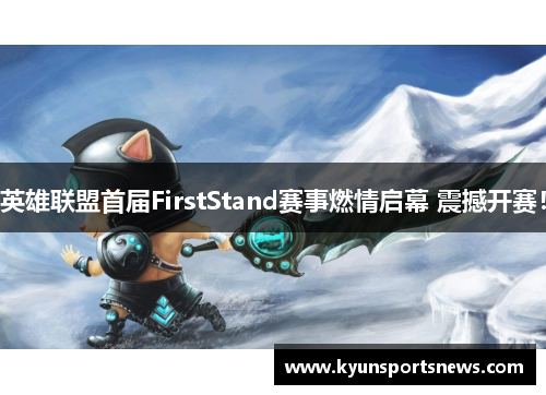 英雄联盟首届FirstStand赛事燃情启幕 震撼开赛！