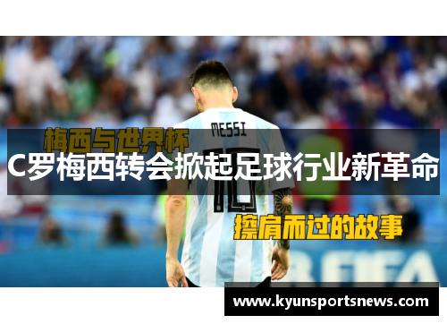 C罗梅西转会掀起足球行业新革命