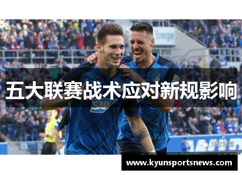 五大联赛战术应对新规影响
