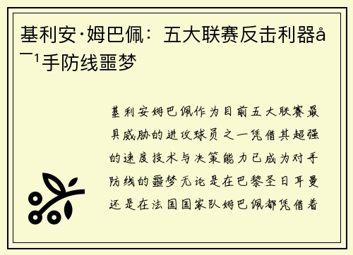 基利安·姆巴佩：五大联赛反击利器对手防线噩梦