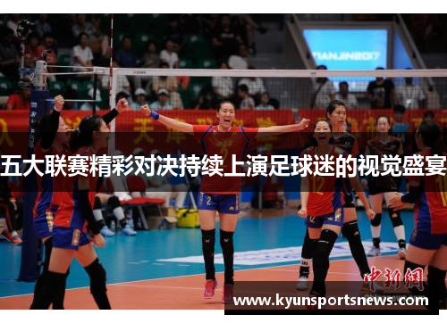 五大联赛精彩对决持续上演足球迷的视觉盛宴