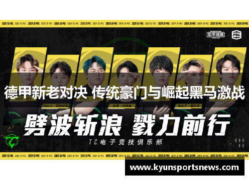 德甲新老对决 传统豪门与崛起黑马激战