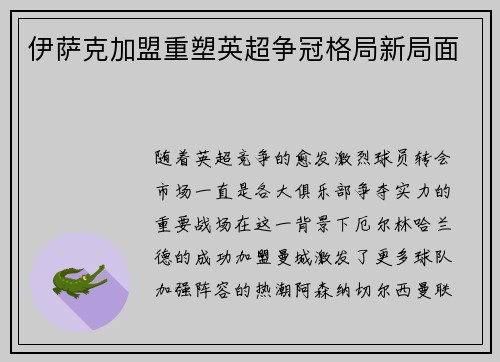 伊萨克加盟重塑英超争冠格局新局面