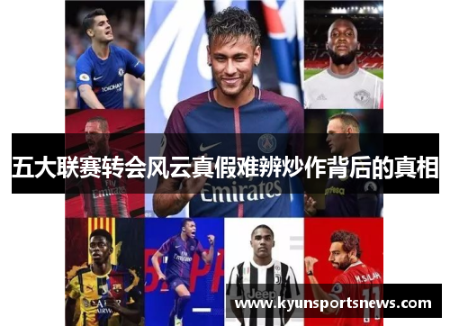 五大联赛转会风云真假难辨炒作背后的真相