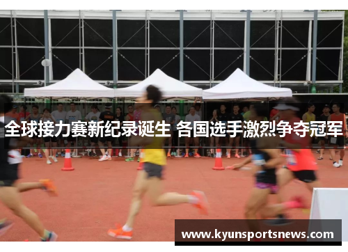 全球接力赛新纪录诞生 各国选手激烈争夺冠军