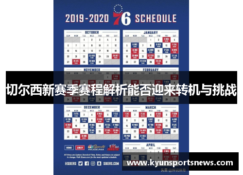 切尔西新赛季赛程解析能否迎来转机与挑战