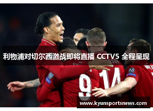 利物浦对切尔西激战即将直播 CCTV5 全程呈现