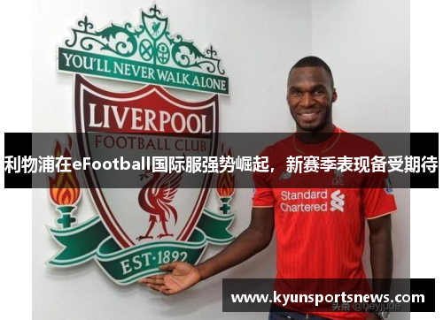 利物浦在eFootball国际服强势崛起，新赛季表现备受期待