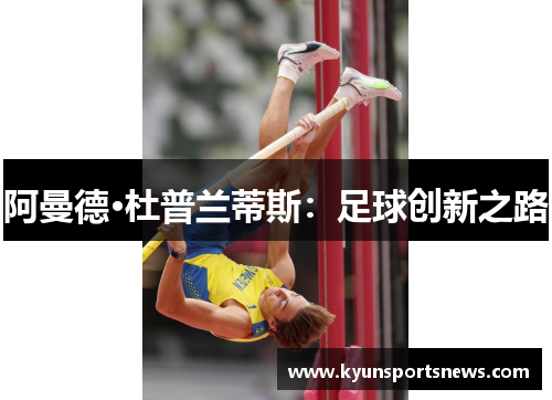 阿曼德·杜普兰蒂斯：足球创新之路