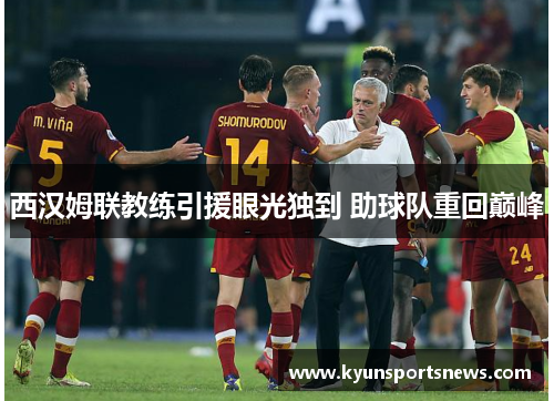 西汉姆联教练引援眼光独到 助球队重回巅峰