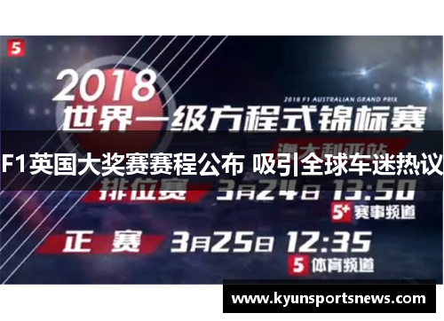 F1英国大奖赛赛程公布 吸引全球车迷热议