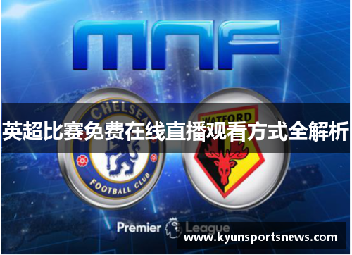 英超比赛免费在线直播观看方式全解析