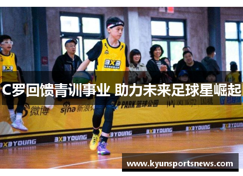 C罗回馈青训事业 助力未来足球星崛起