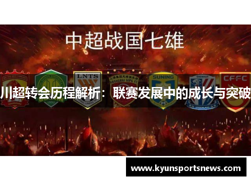川超转会历程解析：联赛发展中的成长与突破