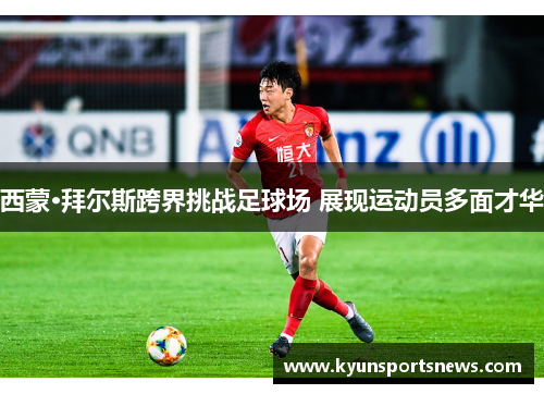 西蒙·拜尔斯跨界挑战足球场 展现运动员多面才华